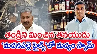 తండ్రిని మించిన తనయుడు `మదనపల్లె ఫైల్స్‌`లో మద్యం స్కామ్‌ |