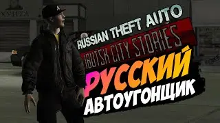 ВСТРЕТИЛИ РУССКОГО OG ЛОКА! | Прохождение Russian Theft Auto Ibutsk City Stories