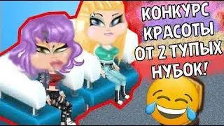 КОНКУРС КРАСОТЫ ОТ 2 ТУПЫХ НУБОК В АВАТАРИИ  //  МЕНЯ СЛИЛИ //  ИГРА АВАТАРИЯ