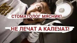 СТОМАТОЛОГИ МЯСНИКИ! НЕ ЛЕЧАТ А КАЛЕЧАТ! издеваются над пациентами, я с этим столкнулась!