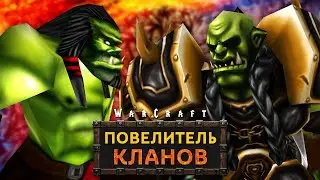 #8 Путь Шамана / Warcraft 3 Повелитель Кланов 3.0 прохождение