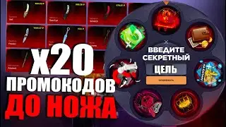 20 ПРОМОКОДОВ ДО НОЖА | ПРОМОКОДЫ СТАНДОФФ БАЗА | ПРОМОКОДЫ СТАНДОФФ БАЗА НА БАРАБАН БОНУСОВ