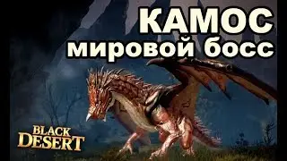 🐉Камос - мировой босс: Фарм, Дроп, знание в Black Desert (MMORPG - ИГРЫ)