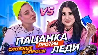 ПАЦАНСКИЕ vs ДЕВЧАЧЬИ вопросы с Бэллой😱 Бэлла Кузнецова VS Карина Аракелян | КТО КОГО?
