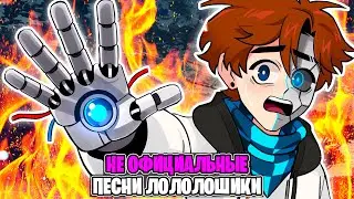 Все Неофициальные Песни Про Сезоны Лололошки [Сборник]