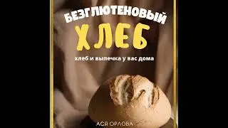 Ася Орлова – Хлеб. Безглютеновый хлеб и выпечка без глютена у вас дома. [Аудиокнига]