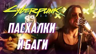 [#2] ПАСХАЛКИ и БАГИ в Cyberpunk 2077