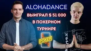 ALOHADANCE выиграл 50 000$ в турнире по покеру! Что он делал для того чтобы победить.