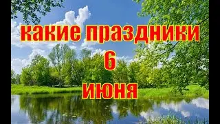 какой сегодня праздник? \ 6 июня \ праздник каждый день \ праздник к нам приходит \ есть повод