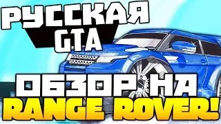 CRMP (ОБЗОР МАШИН CRMP-RP) - ОБЗОР НА RANGE ROVER! #44