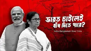 ভারত চাইলেই বাঁধ দিতে পারে ?| আদ্যোপান্ত | India-Bangladesh River Crisis