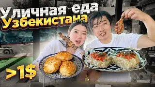 УЗБЕКИСТАН - УЛИЧНАЯ ЕДА: МАНТЫ, ХАНУМ, САМСА / ДЕШЕВО И ВКУСНО ЧТО ПАЛЬЧИКИ ОБЛИЖЕШЬ 