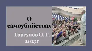 О самоубийствах. 2023г