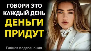 Мощная аффирмация для притяжения денег. Говори её, и твоя жизнь изменится!