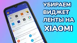 Как убрать виджет ленты на Xiaomi?