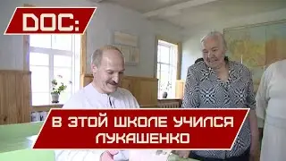 Лукашенко в родной школе! // "Здесь же был коридор! Печка стояла!" || "Как это было: DOC"