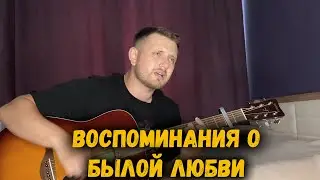 Воспоминания о былой любви (под гитару)