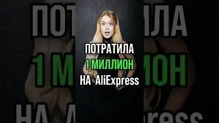 Потратила 1 МИЛЛИОН на AliExpress