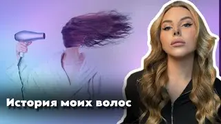 История моих волос (с фото и видео)
