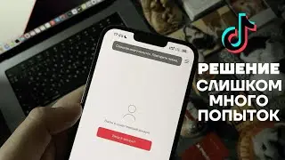 СЛИШКОМ МНОГО ПОПЫТОК ПОВТОРИТЕ ПОЗЖЕ ТИК ТОК | КАК ЗАРЕГИСТРИРОВАТЬСЯ И КАК ВОЙТИ В TikTok В РОССИИ