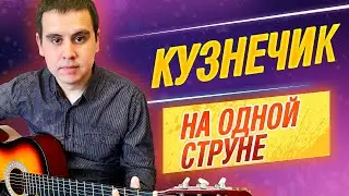 Как играть КУЗНЕЧИКА на гитаре на одной струне