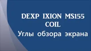 DEXP IXION MS155 COIL   углы обзора экрана