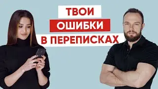 Твои ошибки в переписках с девушками