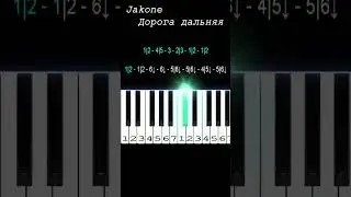 Jakone - Дорога дальняя | Piano Tutorial | Ноты цифрами #shorts