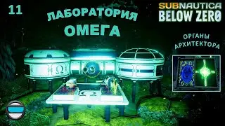Subnautica Below Zero #11 - Лаборатория 