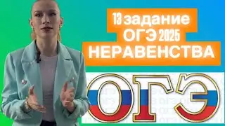 Разбор 13 задания ОГЭ 2025 по математике Линейные неравенства