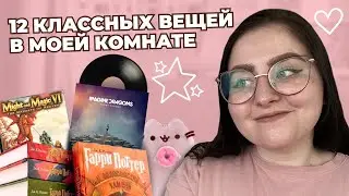 12 КЛАССНЫХ ВЕЩЕЙ В МОЕЙ КОМНАТЕ • ЧТО В МОЕЙ КОМНАТЕ?