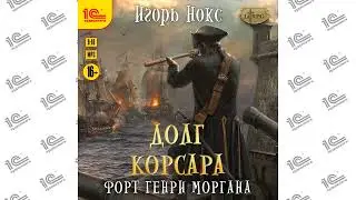 Долг Корсара. Форт Генри Моргана (Игорь Нокс). Читает Александр Потеряев_demo