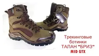 Украинские трекинговые ботинки ТАЛАН 