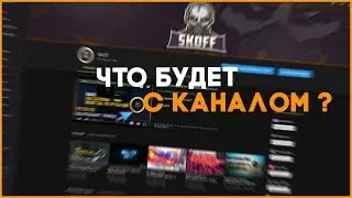 ЧТО ЖЕ БУДЕТ С КАНАЛОМ ДАЛЬШЕ ?