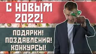 ПОЗДРАВЛЕНИЕ С 2022 ГОДОМ ОТ КАНАЛА 4TV И КОНЕЧНО ЖЕ ДАРИМ ПОДАРКИ!