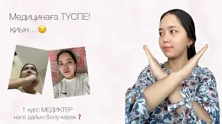 МЕДИЦИНАға түспе…❌😒 • Барлығын айттым🫣