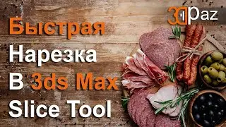 Быстрая нарезка в 3ds Max. Slice Tool