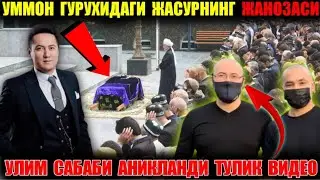 УММОН ГУРУХИДАГИ ЖАСУР УЛДИ УЛИМ САБАИ АНИКЛАНДИ ЖОЙИ ЖАНАТДАН БУЛСИН ДУ КИЛИНГ