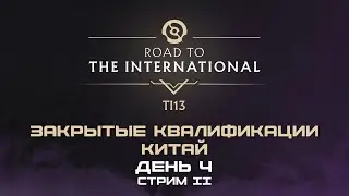 [RU] LGD Gaming vs TEAM TURTLE | The International 2024: Закрытые Квалификации Китая | Bo3