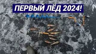 РЫБАЛКА ПО ПЕРВОМУ ЛЬДУ! ОТКРЫЛ СЕЗОН! КАК ПОЛУЧИЛОСЬ, ТАК ПОЛУЧИЛОСЬ!