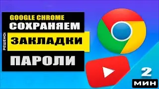 Как сохранить пароли и закладки в Google Chrome