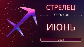 Стрелец Июнь 2024 года - что ожидает этот знак зодиака