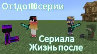 жизнь после / все серии подряд | 1 арка.