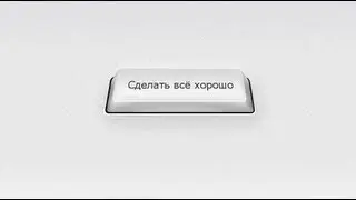 Волшебная кнопка (Всё будет хорошо)