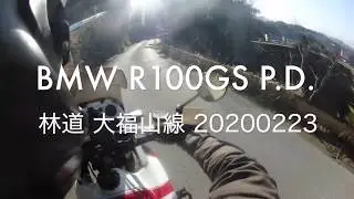 BMW R100GS P D 　林道 大福山線　20200223