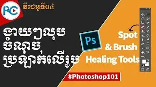 How to use Spot Healing, Brush Healing tools and Red Eyes tools in Photoshop Khmer