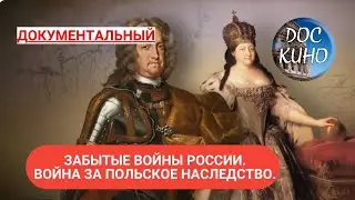 🎭ЗАБЫТЫЕ ВОЙНЫ РОССИИ. ВОЙНА ЗА ПОЛЬСКОЕ НАСЛЕДСТВО🌎 ДОКУМЕНТАЛЬНОЕ КИНО 🎆 2018