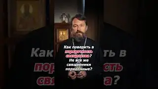 Как поверить в порядочность священства?