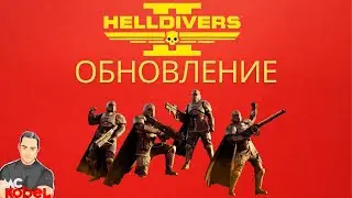 ОБНОВЛЕНИЕ В HELLDIVERS 2 - И ЭТО ТОЛЬКО НАЧАЛО