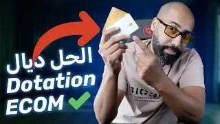 Dotation Ecom الحل ديال